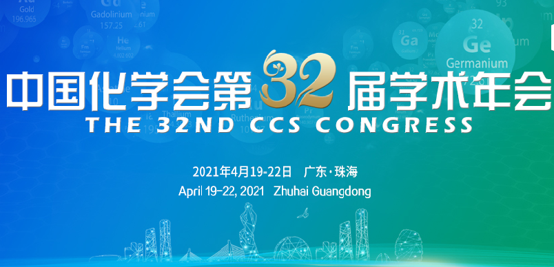 會議 | 中國化學會第32屆學術年會，珠海等你來