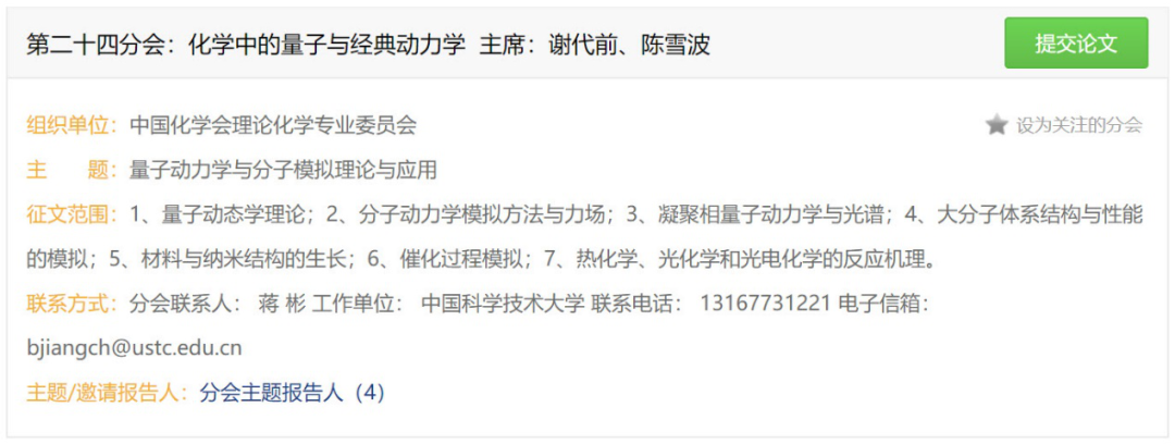 會議 | 中國化學會第32屆學術年會，珠海等你來