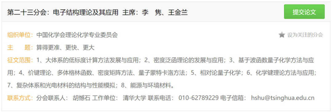 會議 | 中國化學會第32屆學術年會，珠海等你來