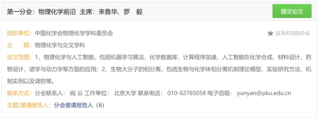 會議 | 中國化學會第32屆學術年會，珠海等你來
