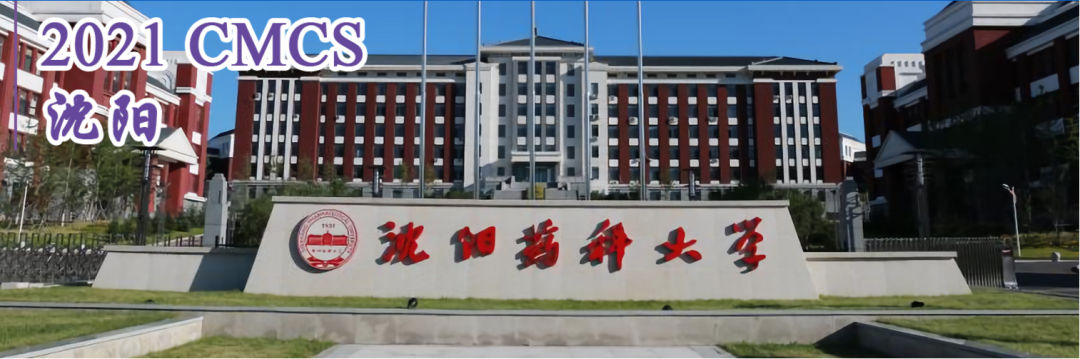 會議 | 2021中國藥物化學學術會議暨中歐藥物化學研討會，沈陽等你來！