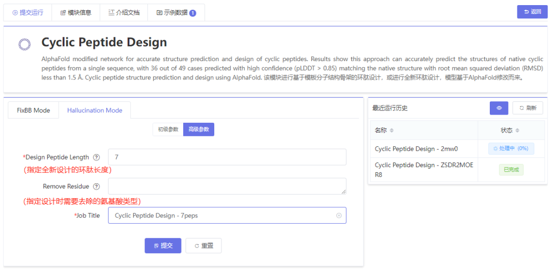 最新環肽設計算法AfCycDesign(嘗鮮版) 最新環肽設計算法AfCycDesign(嘗鮮版)