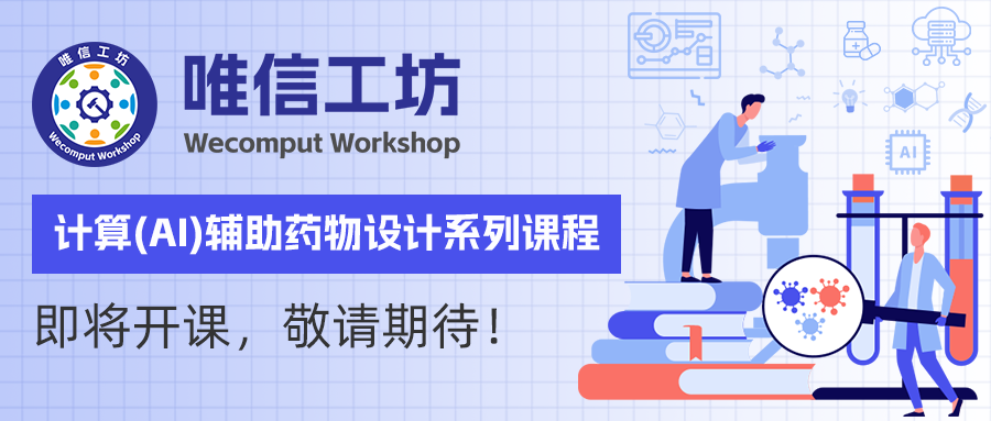 唯信工坊 | 計算（AI）輔助藥物設計系列課程
