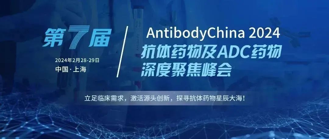 會議預告丨唯信與您相約第七屆AntibodyChina千人峰會